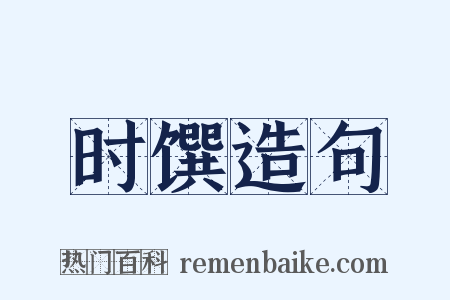 时馔造句是什么意思的图片